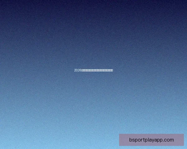 2026世界杯比分预测分析及各大热门球队表现前瞻